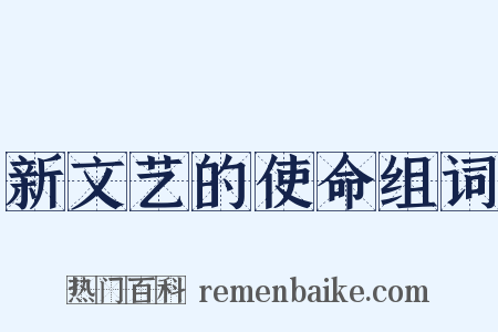 新文艺的使命组词是什么意思的图片